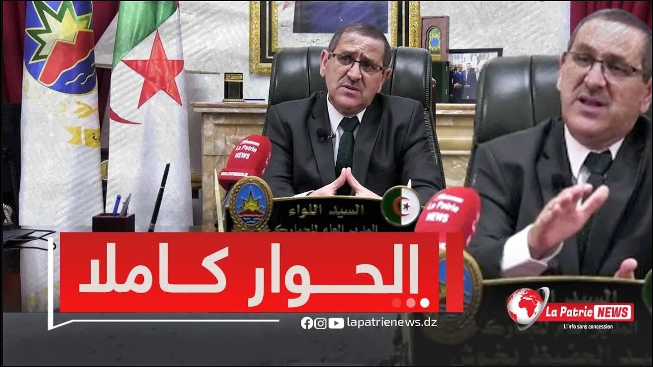 تشاهدون الحوار الكامل مع المدير العام للجمارك اللواء عبد الحفيظ بخوش.. كل ما يتعلق بالقطاع