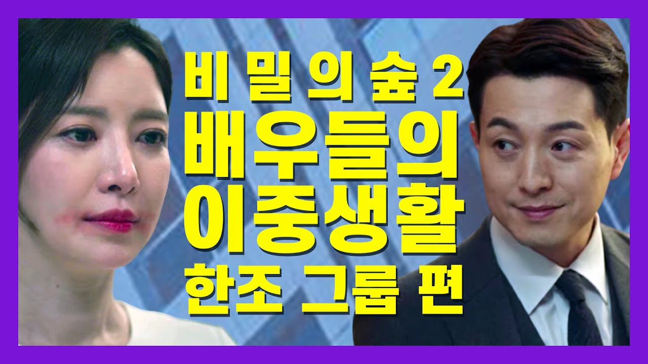 무대에서 더 빛나는 '비밀의 숲 2' 드라마 속 배우들 - 한조 그룹 편