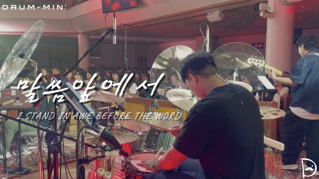 [Drum-min' 드러밍] 피아워십(F.I.A)ㅣ말씀 앞에서ㅣI STAND IN AWE BEFORE THE WORDㅣCCM 드럼캠ㅣ드러머 차민성