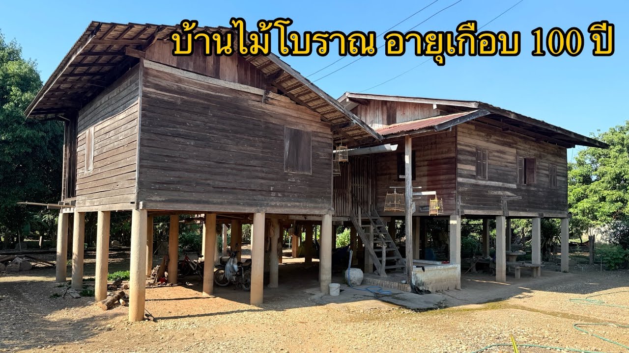 บ้านไม้โบราณอายุเกือบ 100 ปี ของ“คนลาวป่าสัก” อพยพมาจากประเทศลาว #วิถีชาวบ้าน #น่าน #เที่ยวเหนือ 