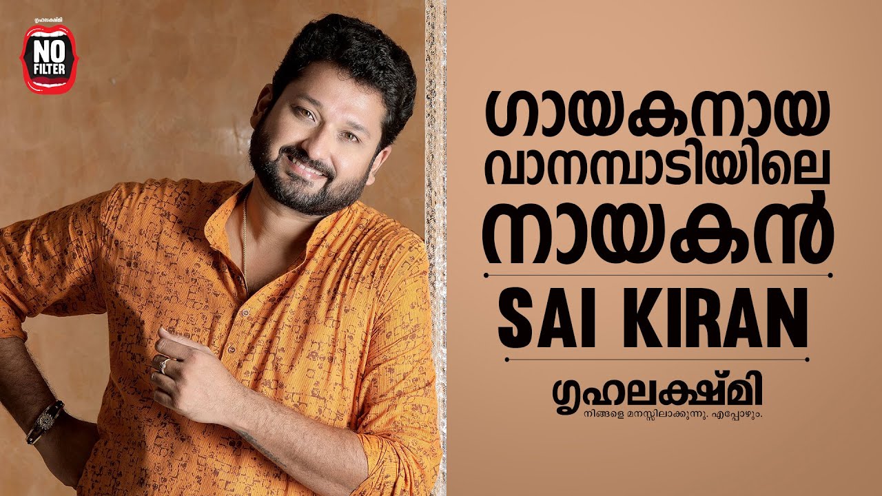 Sai Kiran Ram - Grihalakshmi No Filter - വാനമ്പാടിയിലെ നായകൻ ഒരു ഗായകൻ കൂടിയാണ്