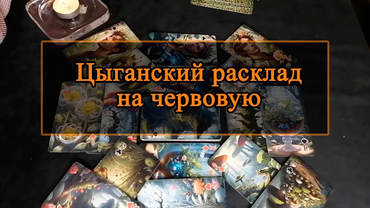 Цыганский расклад на червовую.