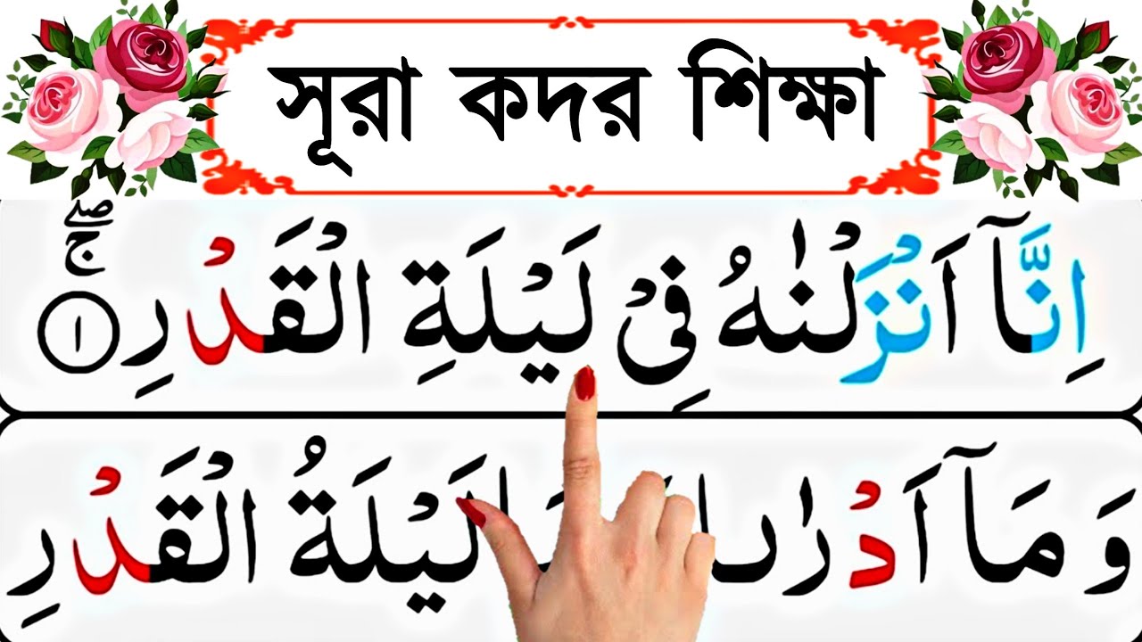 সূরা কদর বানান করে সহি শুদ্ধভাবে উচ্চারণ শিখুন | কুরআন শিক্ষা | নামাজের ছোট সূরা | Surah Qadr