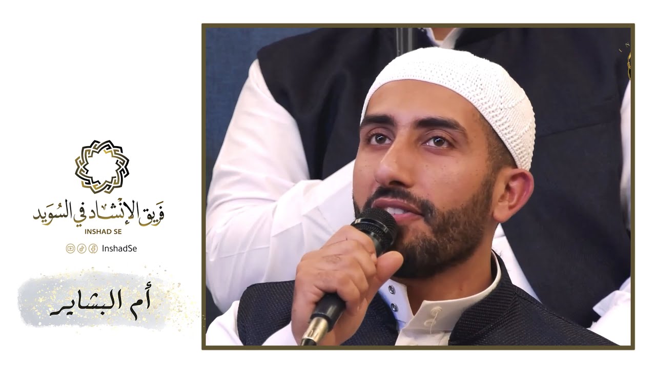 أم البشاير - فريق المشاريع للإنشاد في السويد