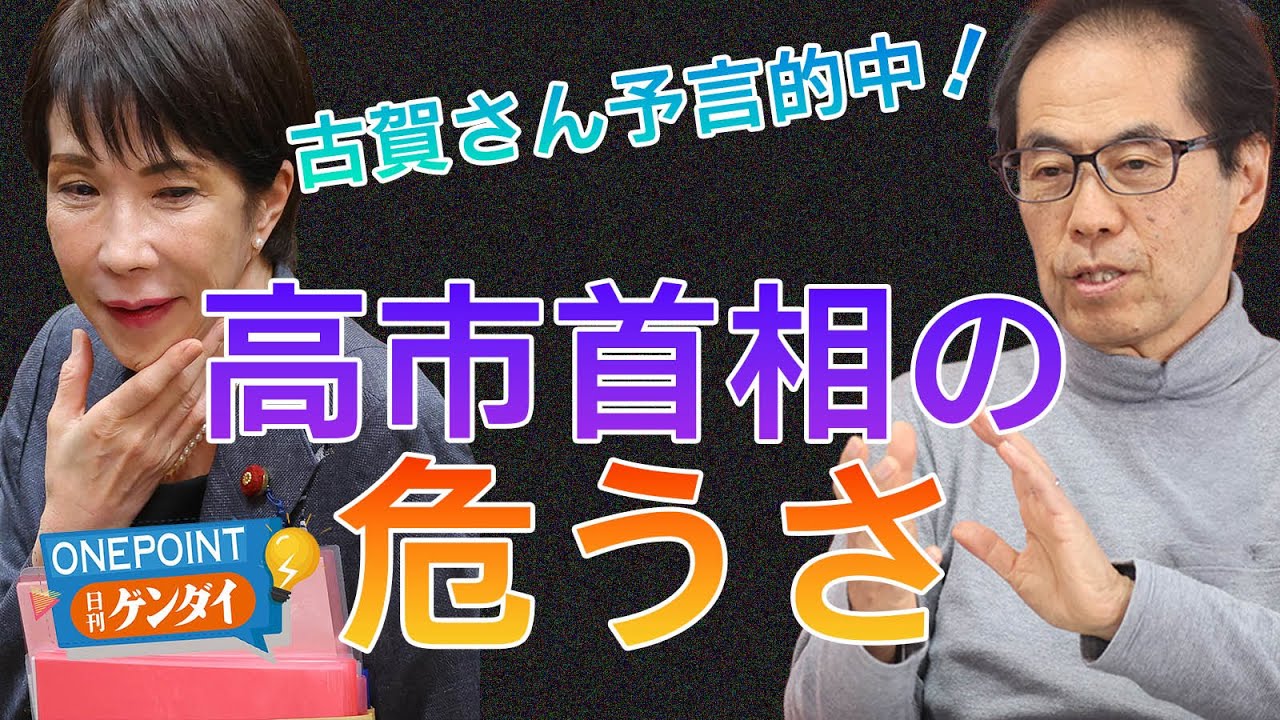 【古賀茂明】「予言的中」と話題に！ 高市政権誕生1年前の連載コラムで指摘した