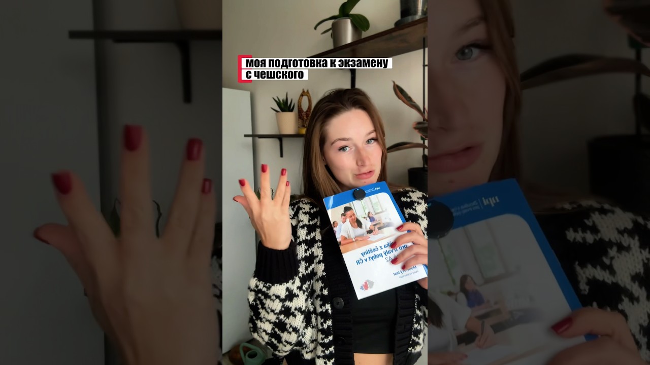 Подготовка к экзамену с чешского 🇨🇿 #чехия #украинцывевропе #чешскийязык #экзамен