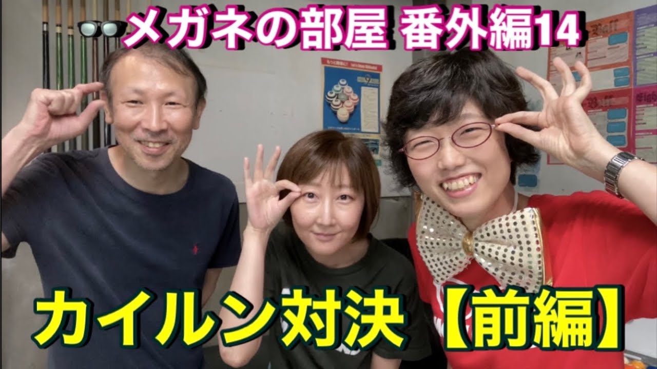 【ビリヤード】👓メガネの部屋 番外編14 カイルン対決【前編】