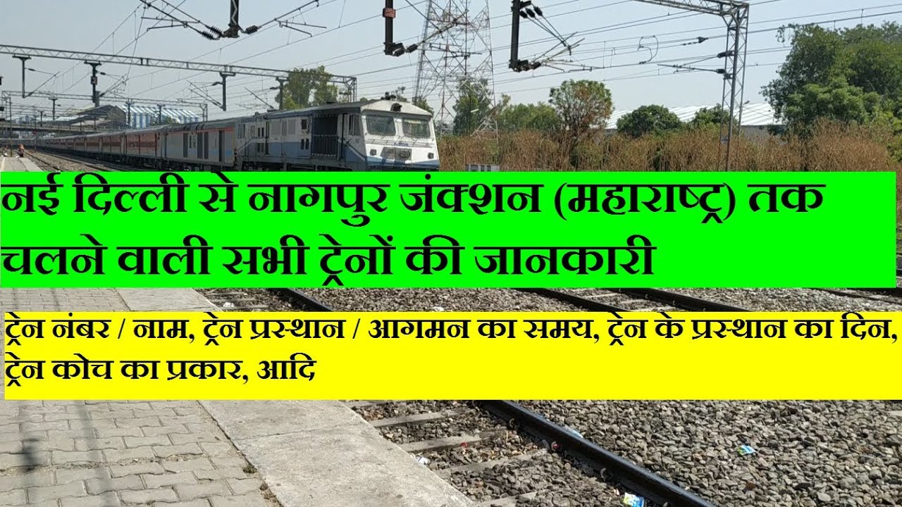 नई दिल्ली से नागपुर तक चल रही सभी ट्रेनों की जानकारी | Delhi To nagpur All Running Trains Info