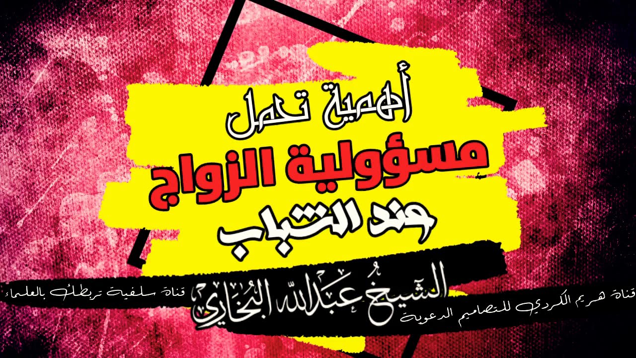 أهمية تحمل مسؤولية الزواج عند الشباب | فضيلة الشيخ عبدالله البخاري