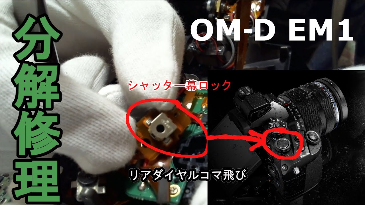 【OM-D EM1】ミラーレス一眼を自力で修理してみた【OLYMPUS】ジャンク修理