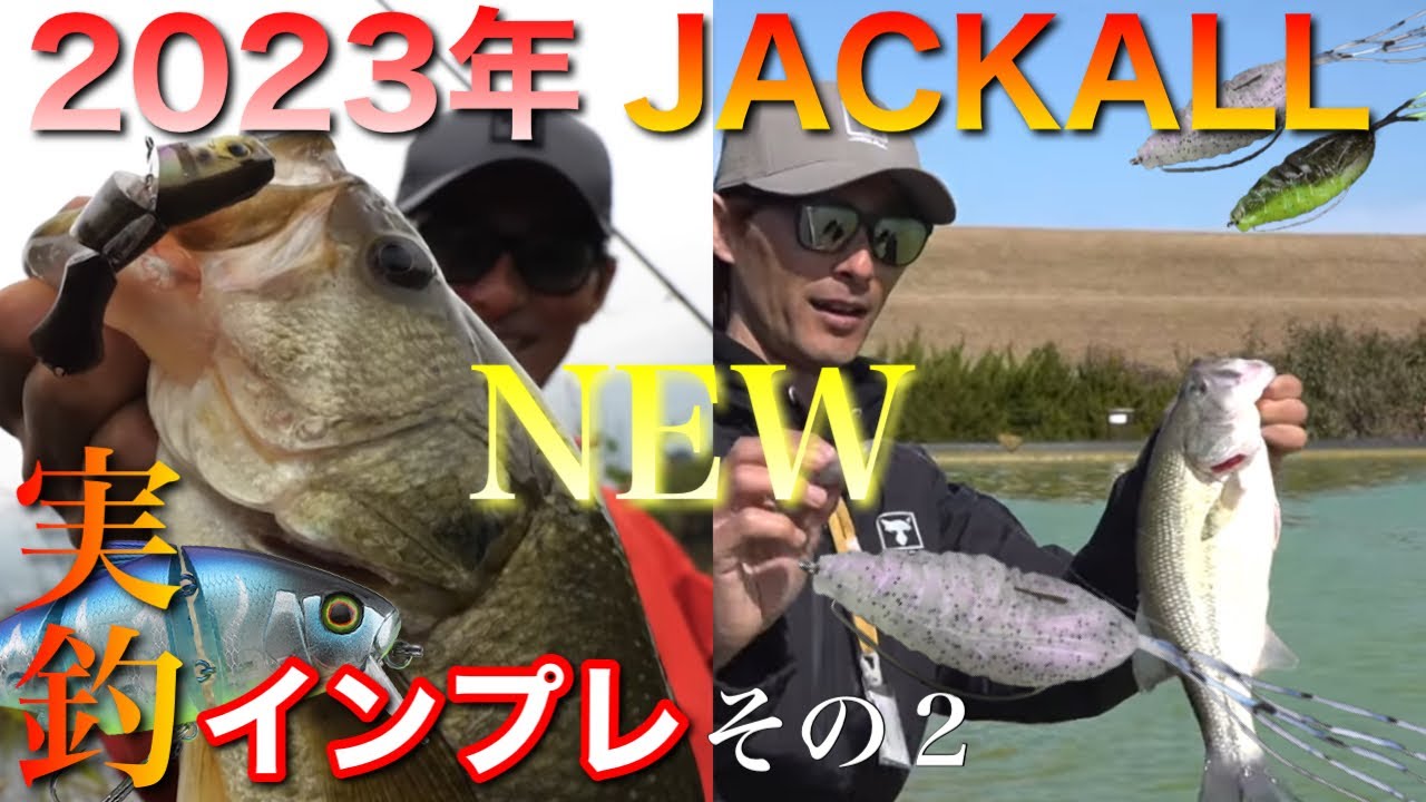 【2023年新製品】今年のNEWアイテムを、軽めに実釣インプレ。その２ 【水の旅＃ １９３】