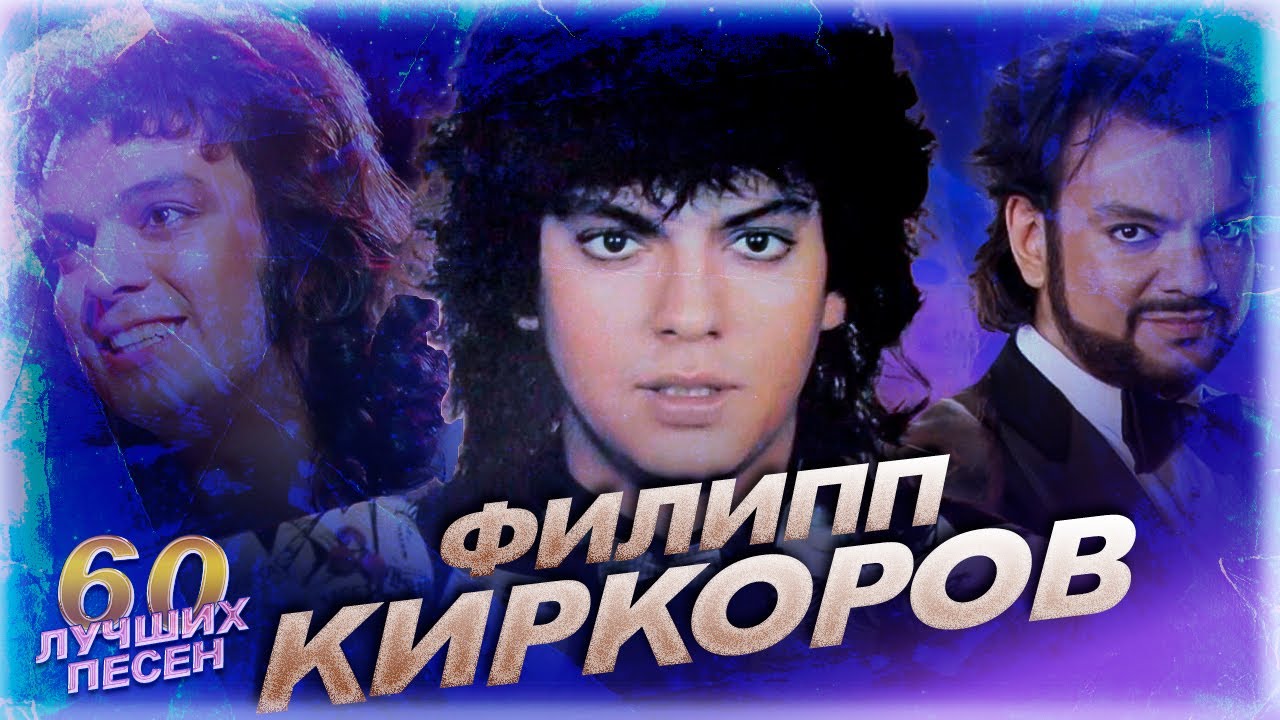60 лучших песен ФИЛИПП КИРКОРОВ / Лучшие хиты Филиппа Киркорова / Зайка моя, Дива, Снег, Милая и др.