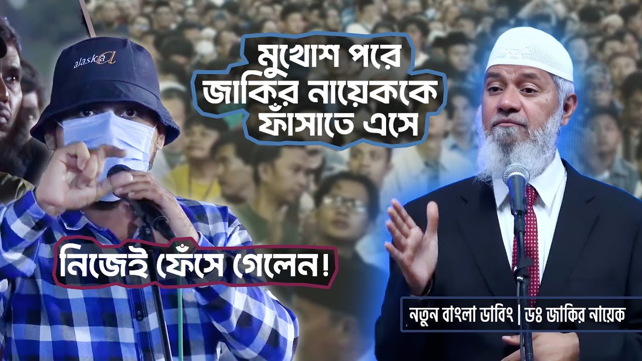 মুখোশধারীর ফন্দি! | জাকির নায়েককে ফাঁসাতে এসে নিজেই ফেঁসে গেলেন! | DR ZAKIR NAIK | ডাঃ জাকির নায়েক