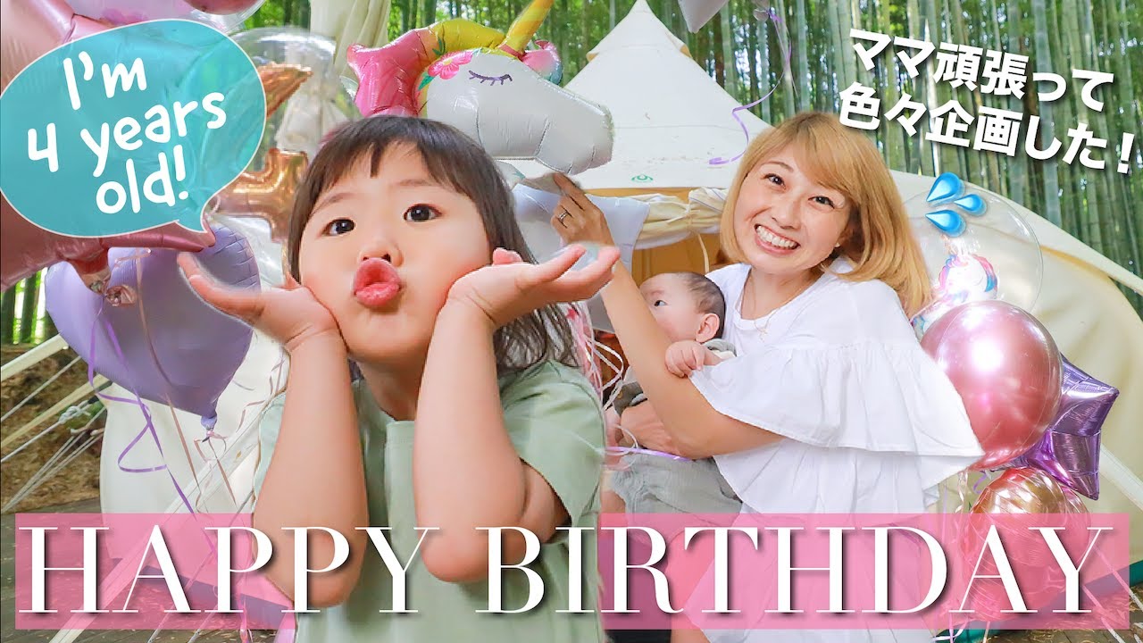 ママになって4年目！娘の4歳の誕生日🎂✨ 少し張り切り過ぎた😅笑い、涙、パニックで思い出のバースデー😆💕〔#1017〕