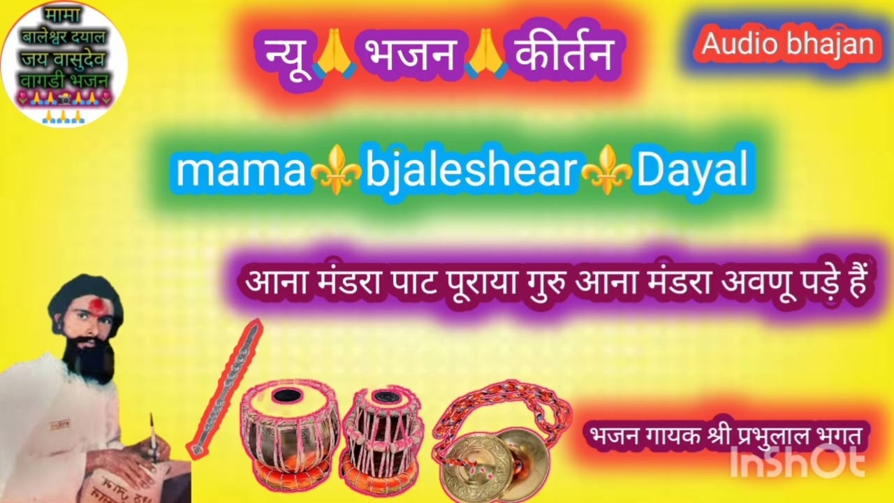 🔥मामा बालेश्वर दयाल भजन//आना मंडरा पाट पूराया गुरु आना मंडरा अवणू पड़े हैं गायक प्रभुलाल भगत भजन//