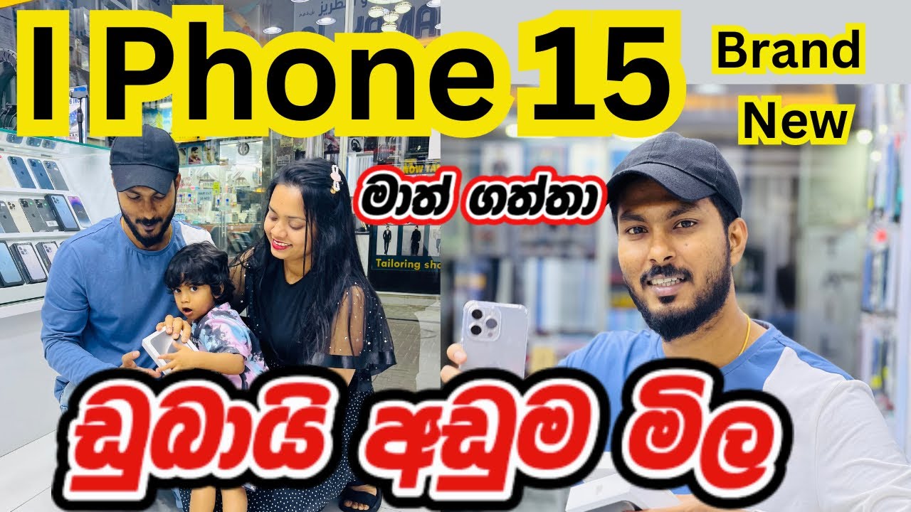 ඩුබායි iPhone අඩුවටම විකුණන ලන්කාවේ කඩේ🇱🇰🍎| iPhone 15 Pro Max  එකක් ගන්න යමු| Sri Lankan