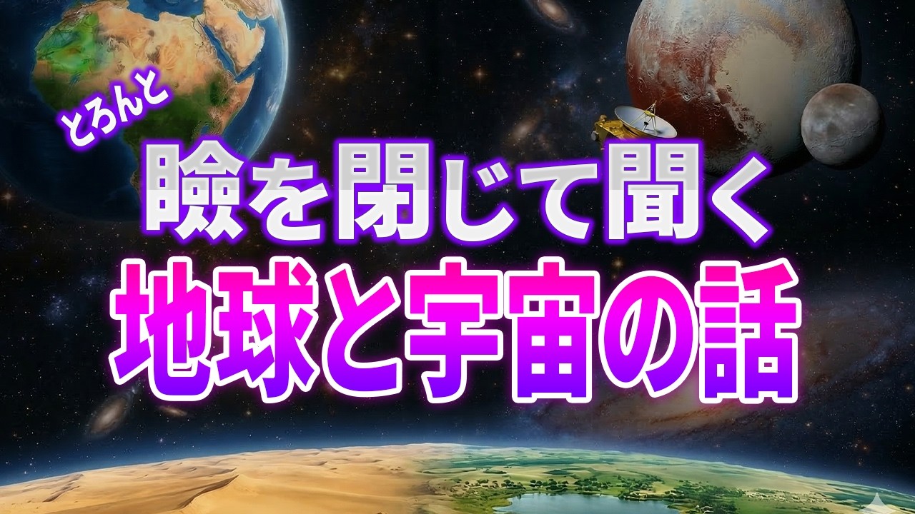 【総集編】地球の知られざる秘密と宇宙の冒険のお話し