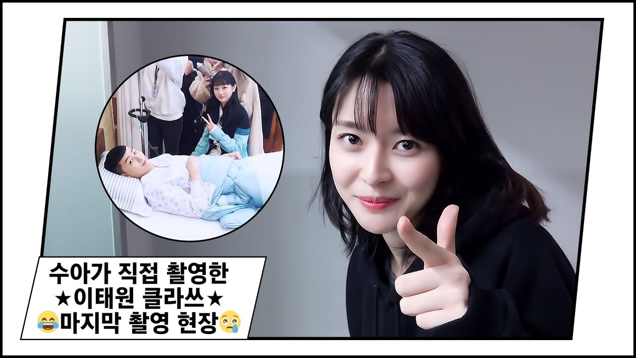 [단독공개] 수아가 직접 촬영한 이태원 클라쓰의 마지막 촬영 현장! 무자막 ver.