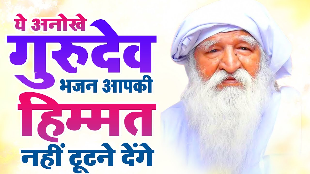 ये अनोखे गुरुदेव भजन आपकी हिम्मत नहीं टूटने देंगे - Nonstop Gurudev Bhajan 2026 | Gurudev Ji Bhajan