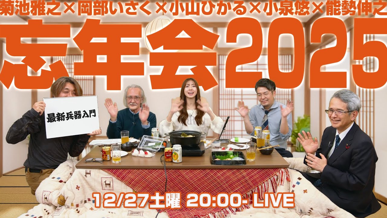 小泉悠&times;岡部いさく&times;菊池雅之&times;小山ひかる&times;能勢伸之「最新兵器入門 2025年12月号」 #国際政治ch 207