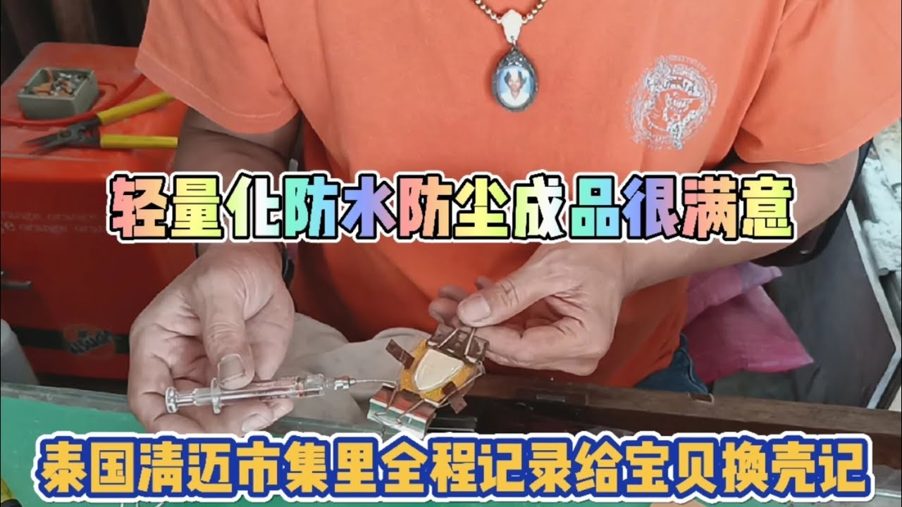 泰国清迈佛牌市集里全程记录给宝贝换壳记 轻量化防水防尘结果相当满意