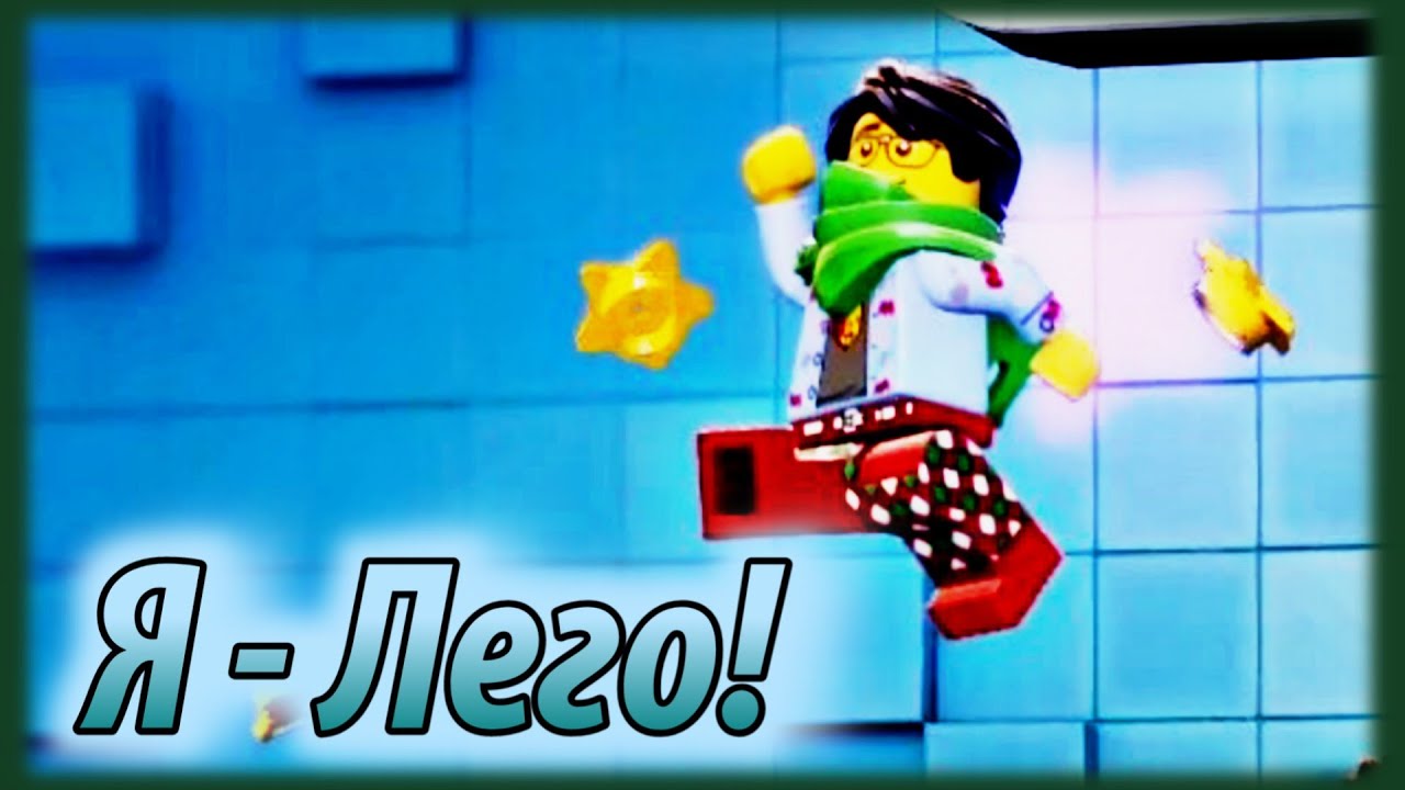 Я Лего, ти Нінджяго // Щось / LEGO Party!
