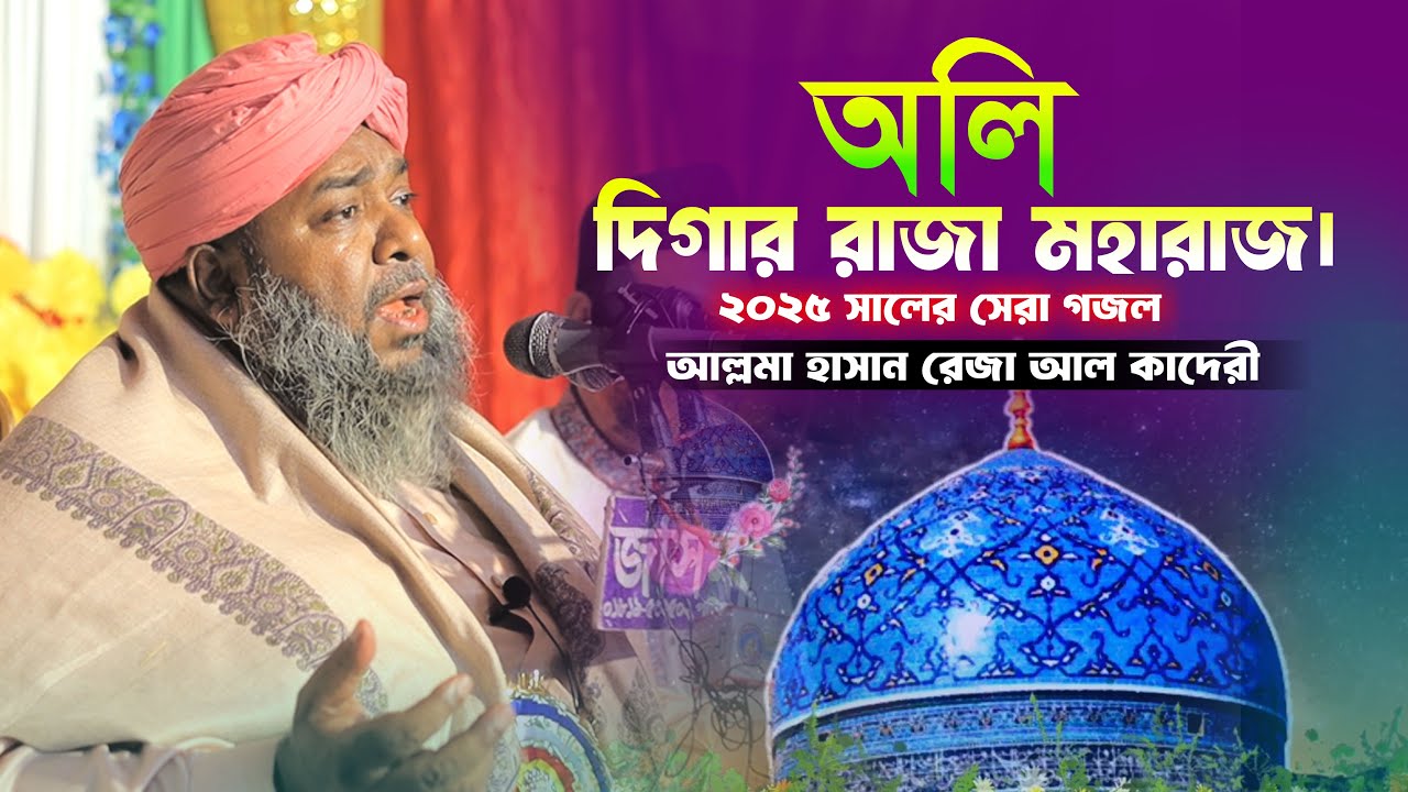 অলি দিগার রাজা মহারাজ লো মোদের সালাম কানি। আল্লামা হাসান রেজার কণ্ঠে ২০২৫ সালের সেরা গজল। #গজল #2025