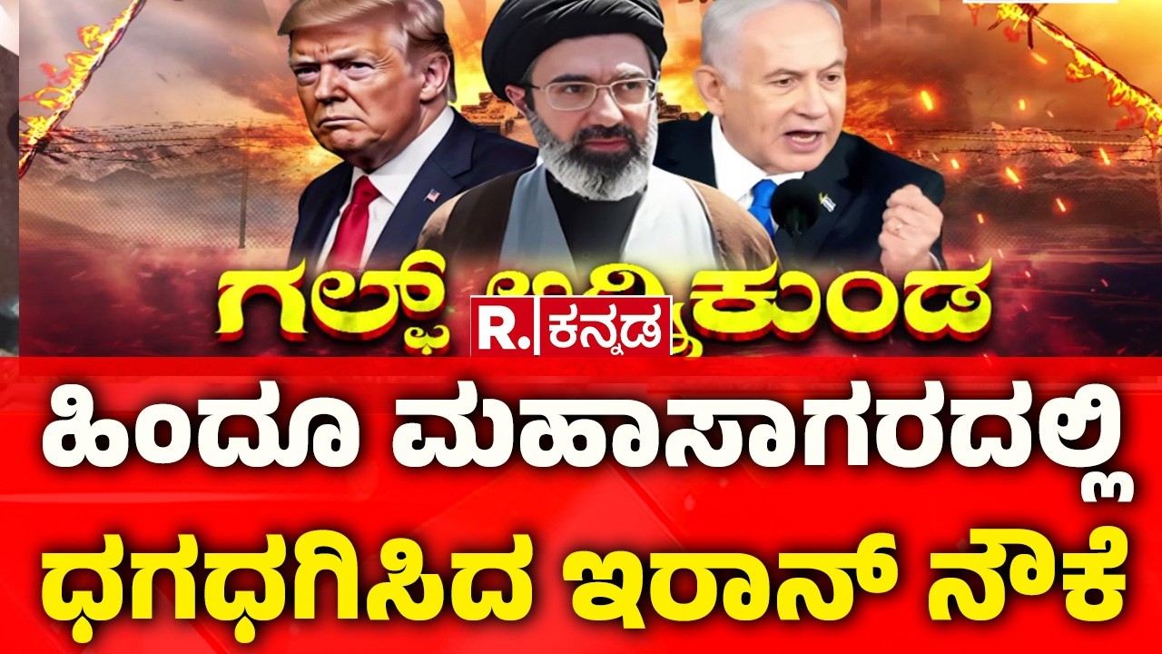 USA-Israel vs Iran War: ಹಿಂದೂ ಮಹಾಸಾಗರದಲ್ಲಿ ಧಗಧಗಿಸಿದ ಇರಾನ್ ನೌಕೆ | USA Subnarine