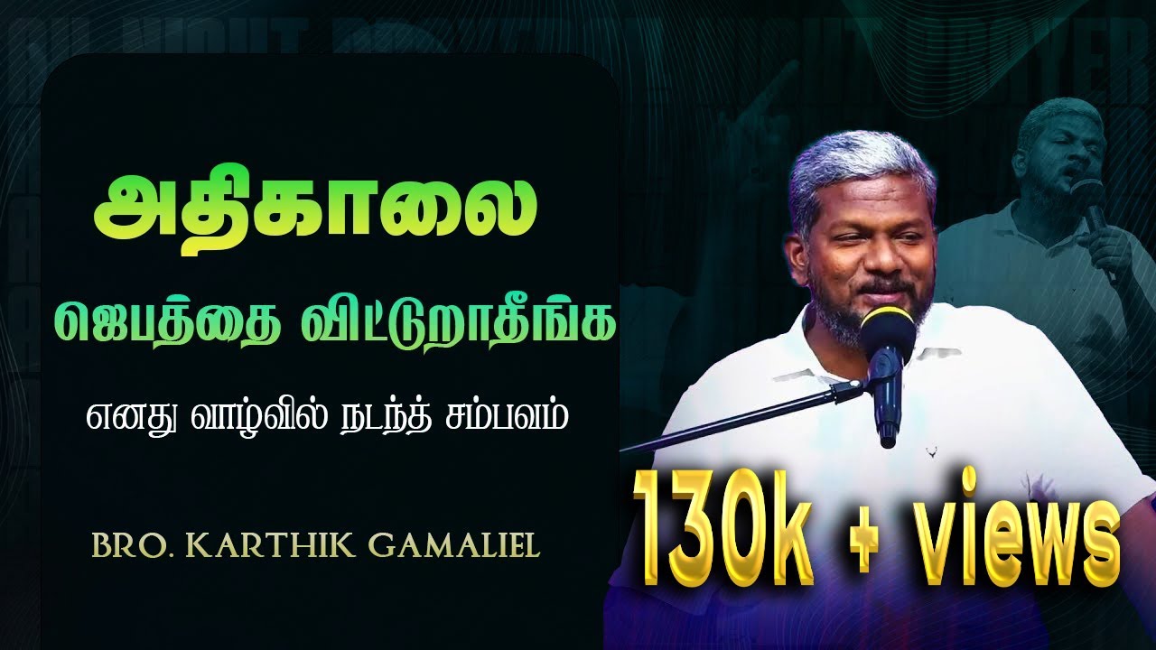 அதிகாலை ஜெபத்தின் மேன்மை |  Bro. Karthik Gamaliel | #christianmessage #revival #praisetv