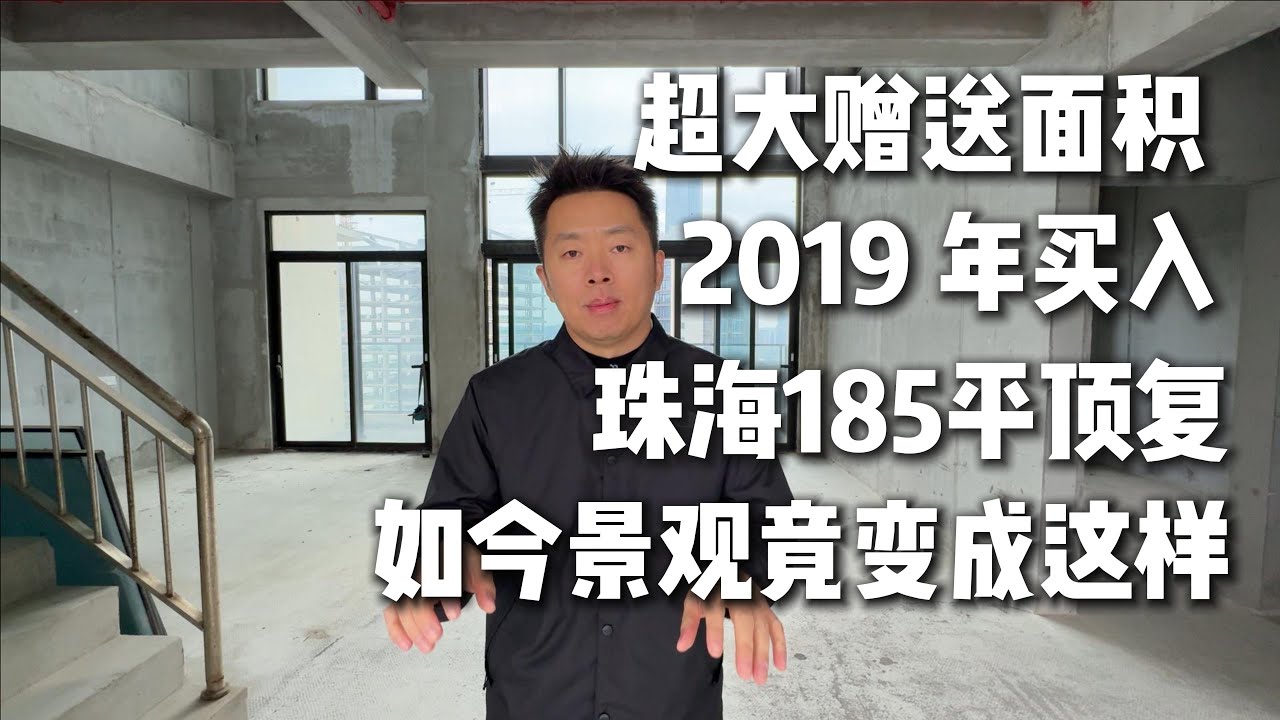 琴澳新城超大赠送面积185平米顶楼复式/珠海买房/珠海十字门/琴澳新城/顶楼复式/