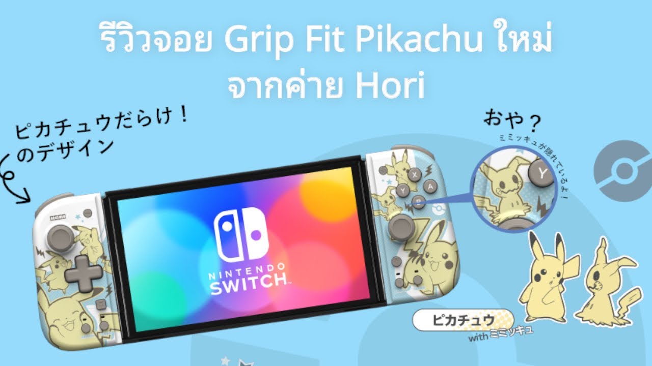 รีวิวแกะกล่อง จอย Grip Fit ลาย Pikachu ใหม่ จากค่าย Hori