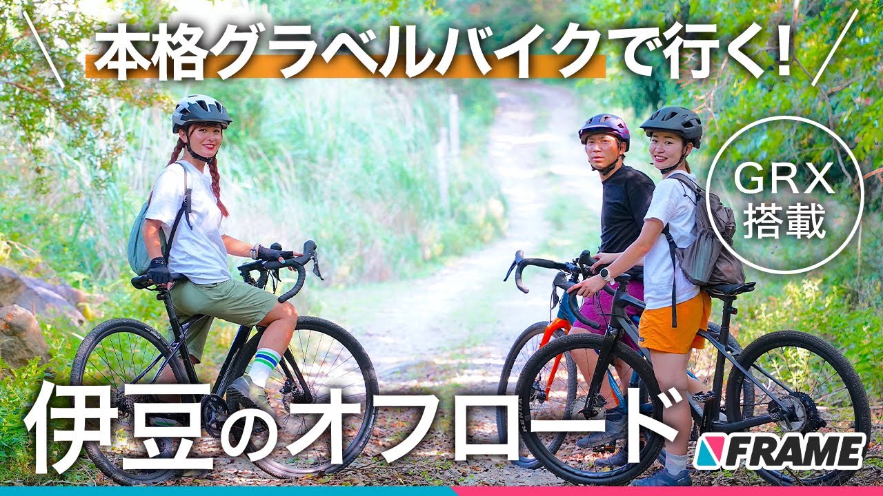 GRX搭載の最新グラベルロードバイクに乗って本格的なグラベル体験