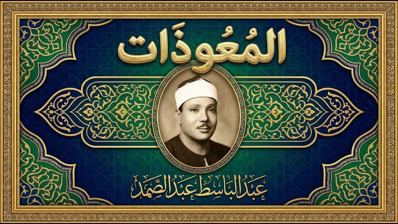 اطرد الشياطين من بيتك و أستمع إلى الإخلاص والمعوذتين الفاتحة والبقرة  للشيخ عبدالباسط عبدالصمد 3