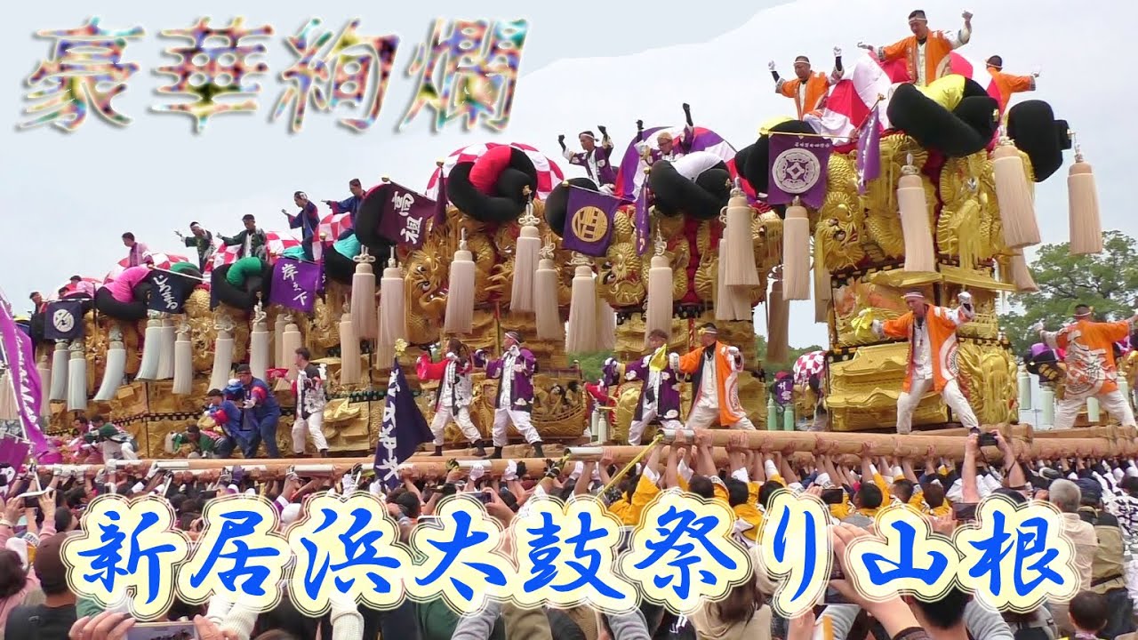 新居浜太鼓祭り山根20台統一寄せ
