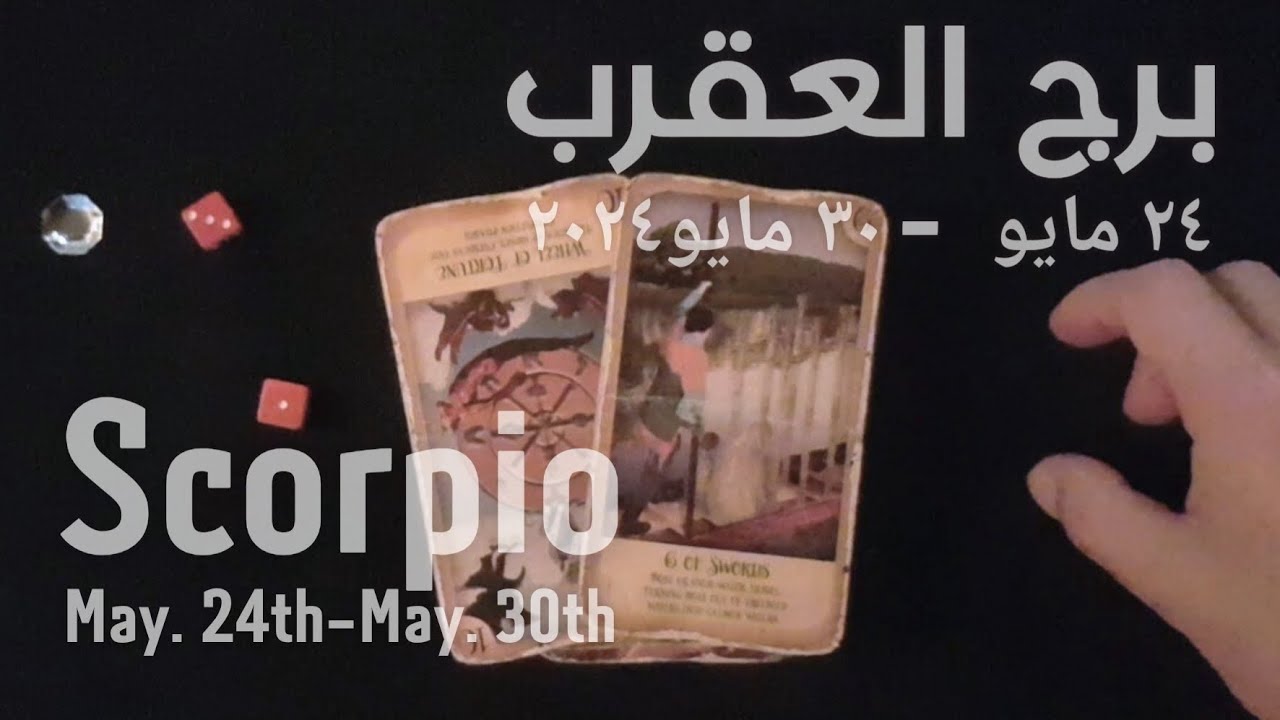 برج العقرب(٢٤مايو-٣٠مايو)٢٠٢٤ -الشخص اللي شاغلك-إيه إحساسه و نواياه ناحيتك-شايفك إزاي-تارو