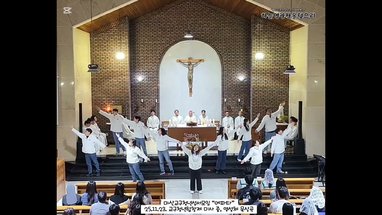 하늘 영광 땅을 덮으리 율동찬양(마산교구청년성서 에파타)
