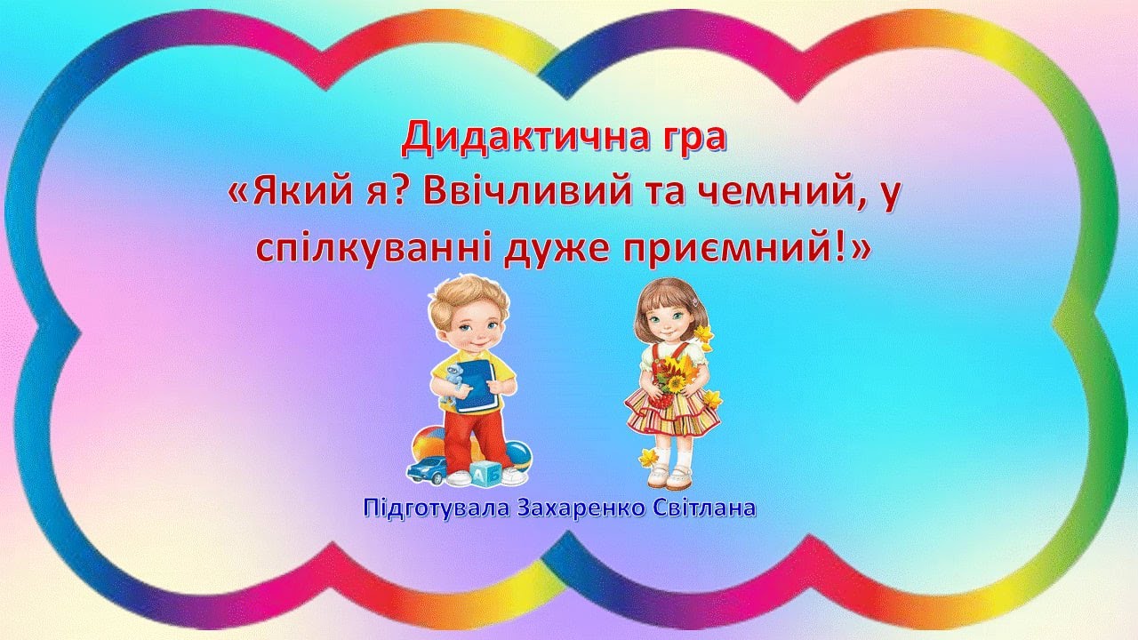 Дидактична гра 