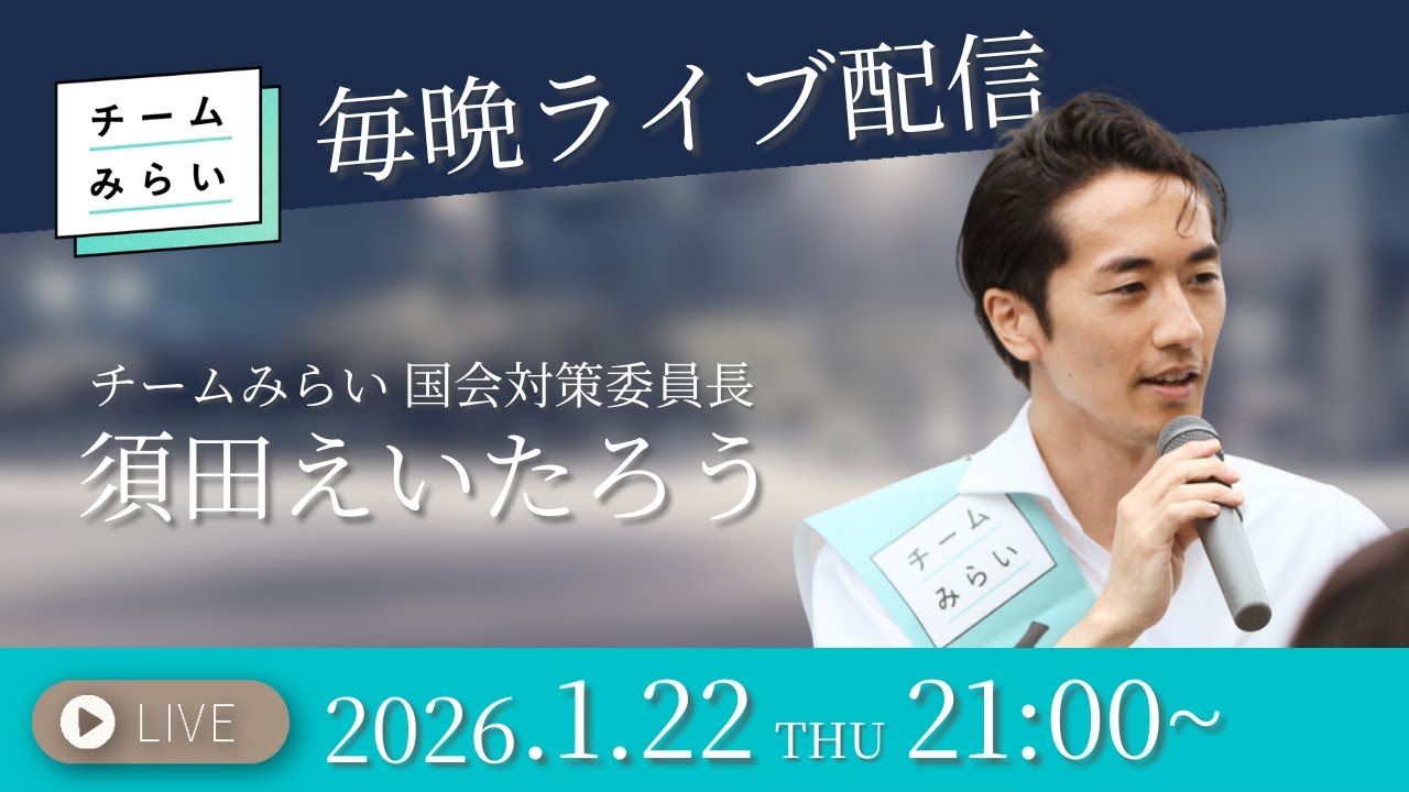毎晩ライブ配信【チームみらい・須田英太郎】