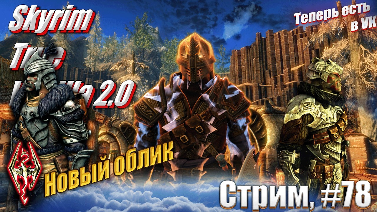 Хроники Плута: Новый облик на сложности Легенда сборка Skyrim True Vanilla 2.0, #78 стрим