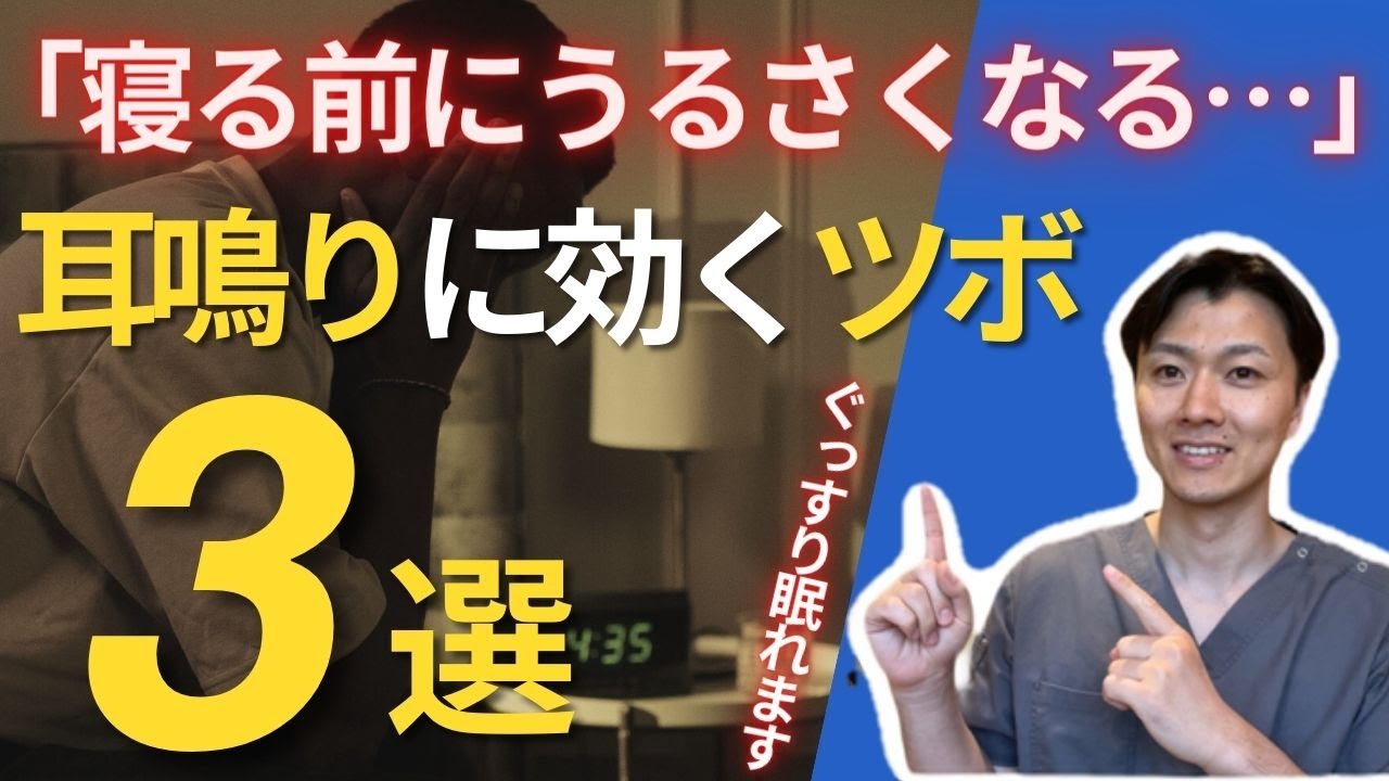 夜寝る前に耳鳴り・頭鳴りがうるさくて眠れない治し方とツボを紹介#不眠#睡眠障害