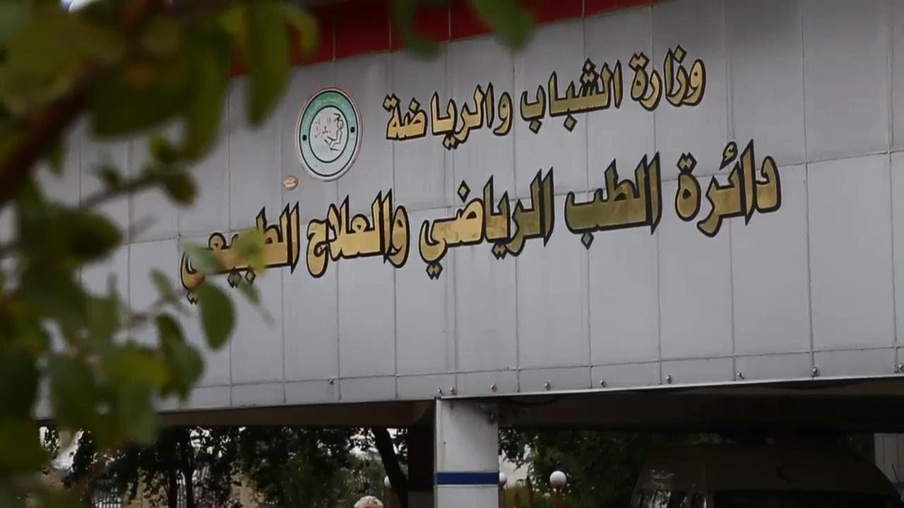 ريبورتاج دائرة الطب الرياضي في وزارة الشباب والرياضة 9 1 2019