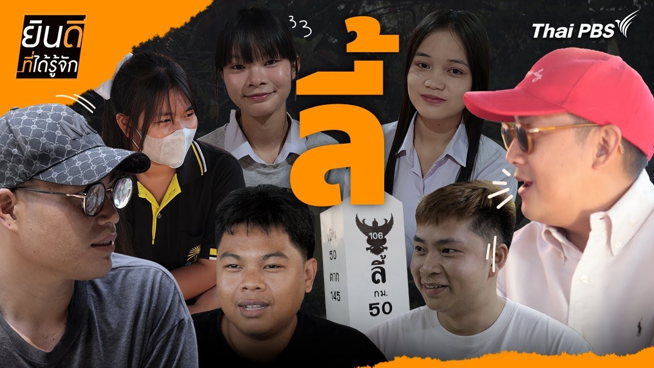 ลี้ | ยินดีที่ได้รู้จัก