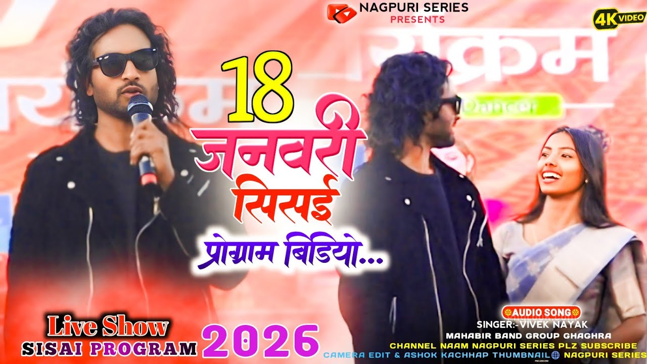 Singer:-Vivek Nayak🍃 यह गीत सुनते ही आप सभी को बहुत ही अच्छा लगेगा सिसई प्रोग्राम विडियो 2026