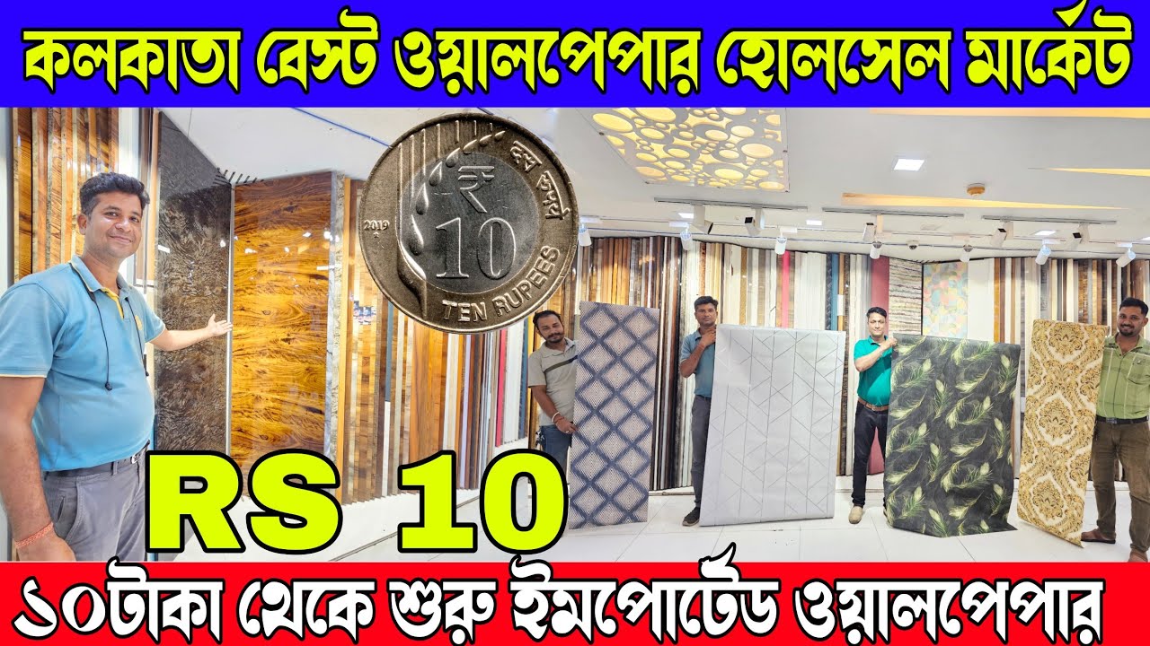 কলকাতার বেস্ট সন্ধান কলকাতা বেস্ট ওয়ালপেপার হোলসেল মার্কেট | Best Home Decoration & Wallpaper Market