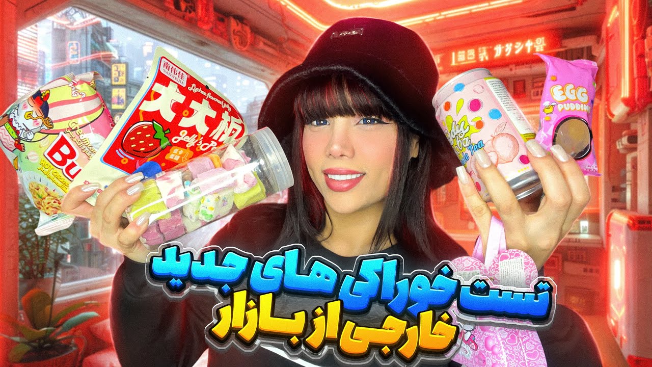 آنباکس و تست خوراکی های جدید خارجی از بازار🥰
