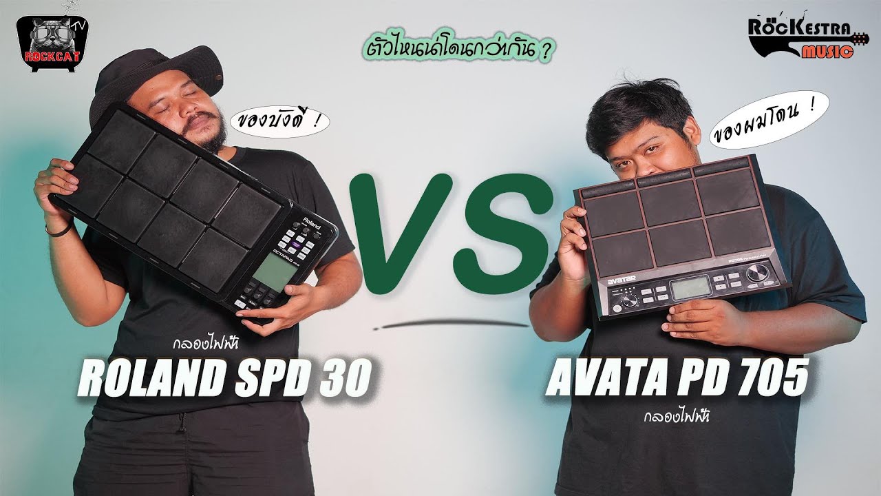 รีวิว กลองไฟฟ้า Avatar PD705 VS Roland SPD-30 ตัวไหนน่าโดนกว่ากัน !!