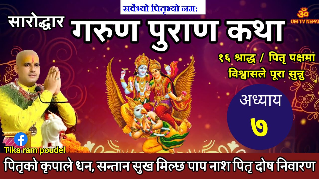 Garun Purana In Nepali | अध्याय ७ | गरूण पुराण || pitri paksha || garud puran