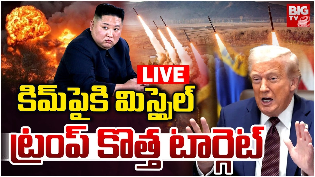 కిమ్‌పైకి మిస్సైల్‌ LIVE : Donald Trump Plan To Attack On North Korea Kim Jong Un | US Iran War
