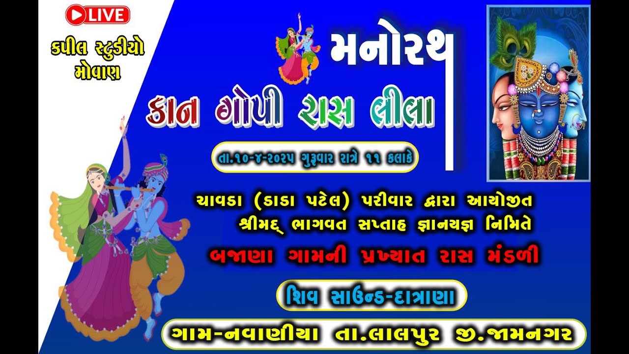 🛑 Live 🛑 Kan Gopi Kirtan Mandali || Chavda Parivar || || At. Navaniya