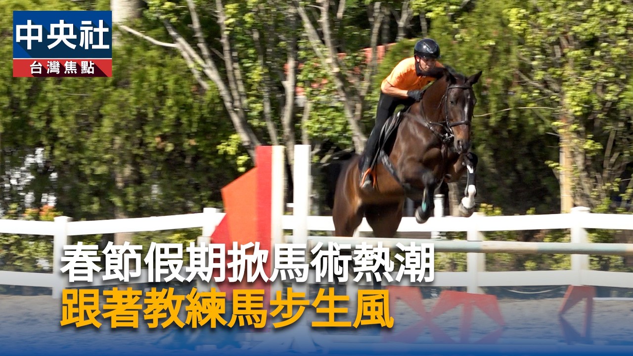 春節假期掀馬術熱潮　跟著教練馬步生風 ｜中央社影音新聞